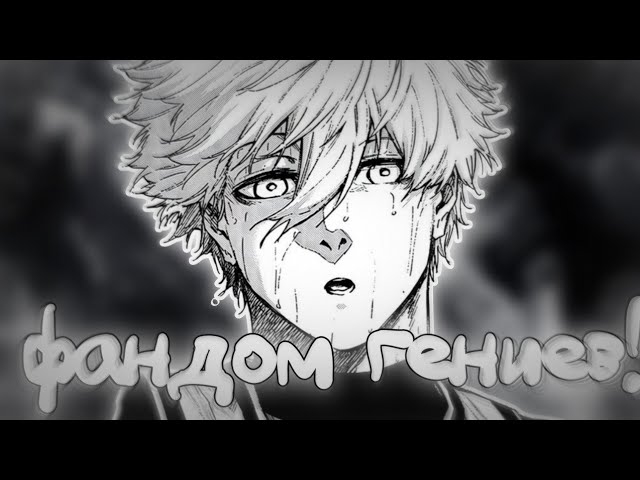 БЛЮ ЛОК - ФД ГЕНИЕВ!?  BLUE LOCK  bluelock anime manga