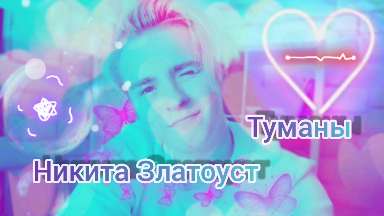 Никита Златоуст - Туманы Скоро Премьера 2020