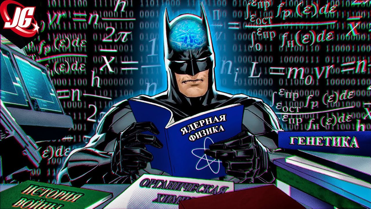 ПРЕДЕЛЫ ИНТЕЛЛЕКТА  БЭТМЕН ГЕНИЙ?