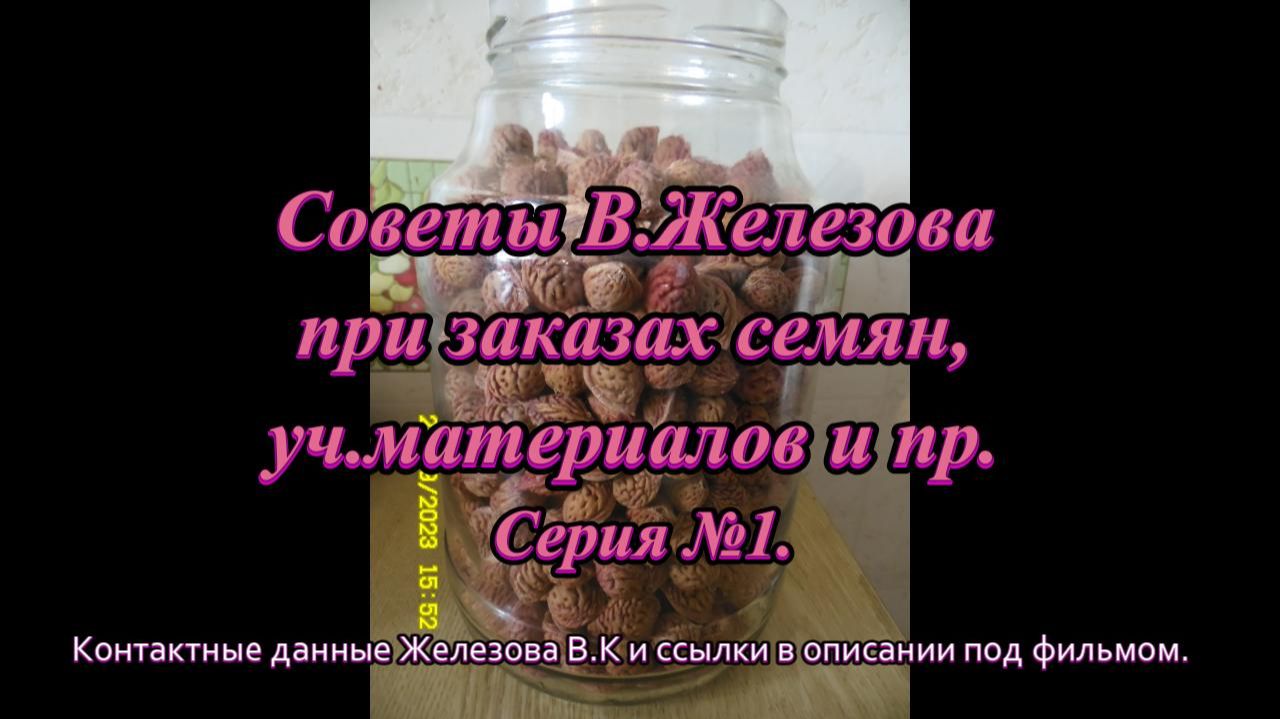 Советы В.Железова при заказах семян уч.материалов и пр. Серия 1.
