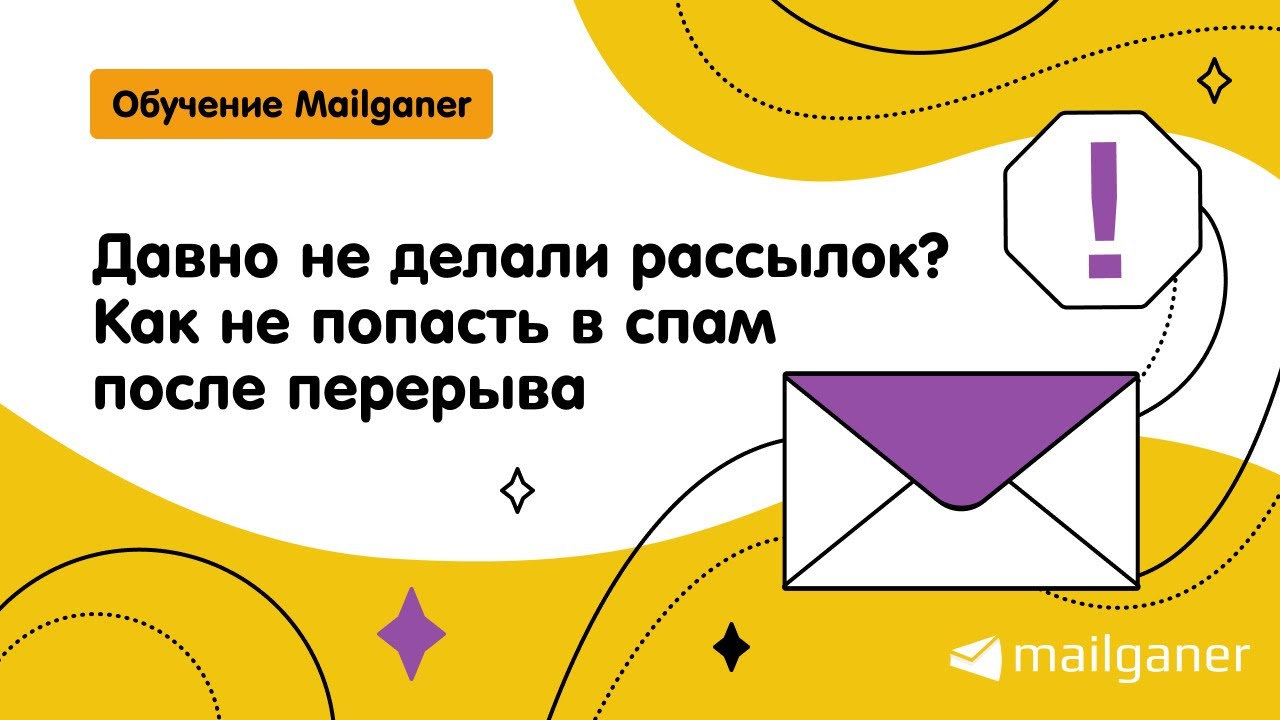 Давно не делали рассылок? Как не попасть в спам после перерыва Mailganer