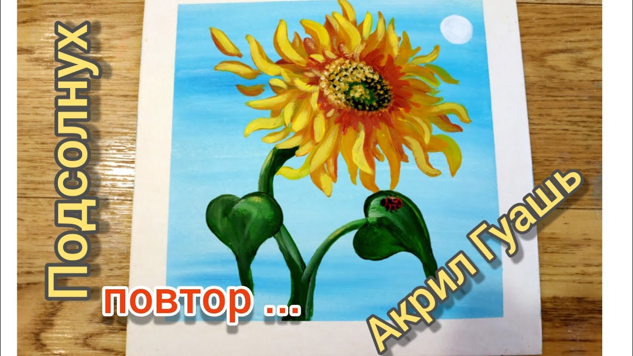 Подсолнух Как нарисовать подсолнух Пошагово