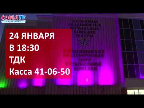 СемьяTVКарагандинский академический театр музыкальной комедии в Темиртау2019