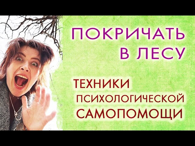 ПООРАТЬ В ЛЕСУ - техника психологической самопомощи