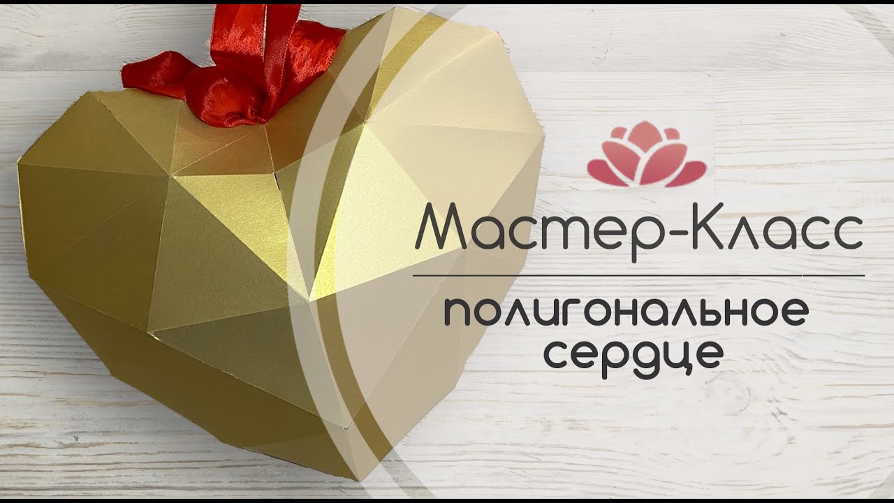 Мастер-Класс полигональное сердце . DIY papercraft Heart
