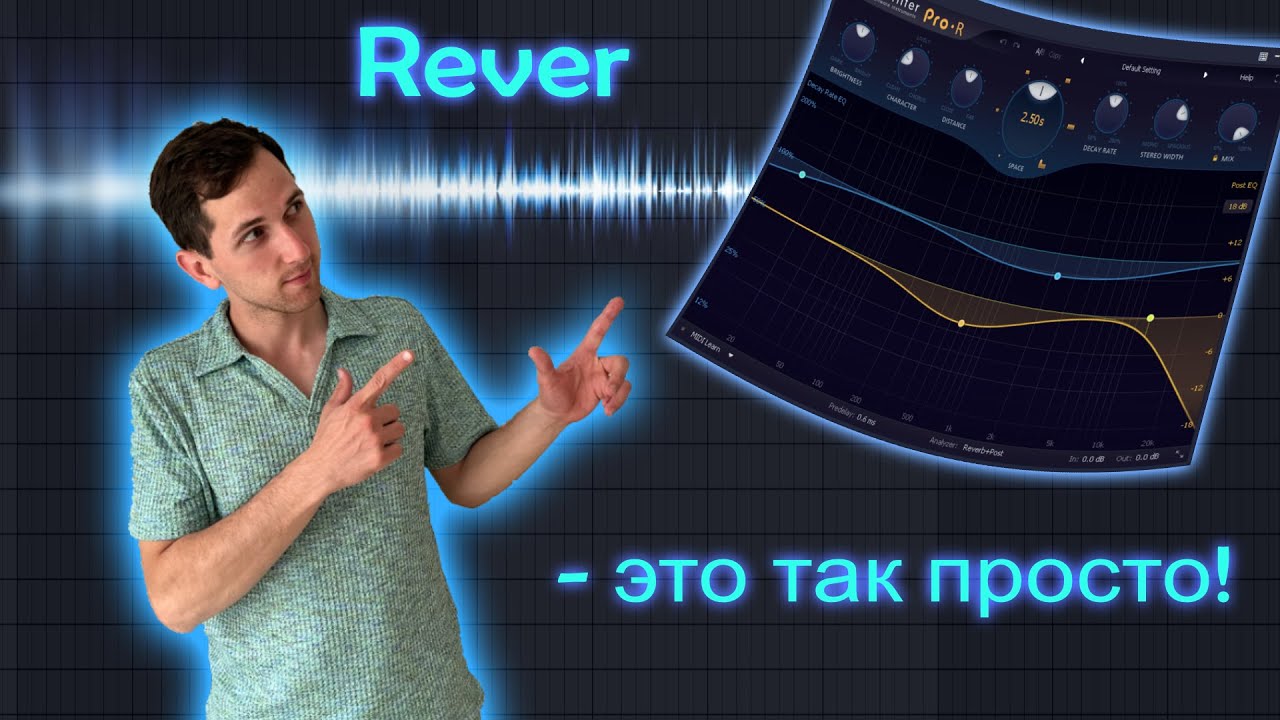Самый главный урок по реверберации  как правильно использовать ревер reverb music