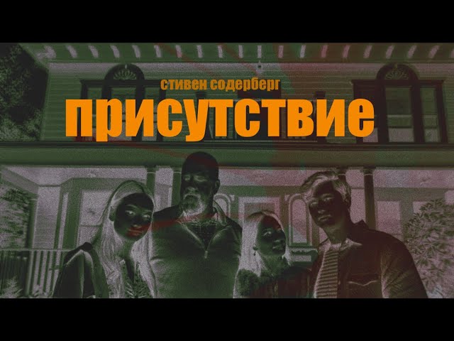 Присутствие. Вежливый призрак токсичная мать и кризис  рецепт триллера без крови но с болью