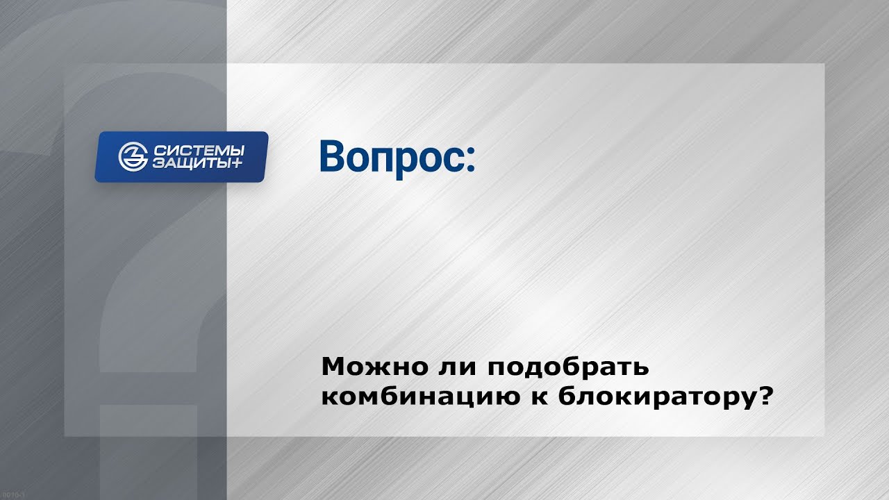 26. Можно ли открыть блокиратор Перехват - Универсал подбором ?