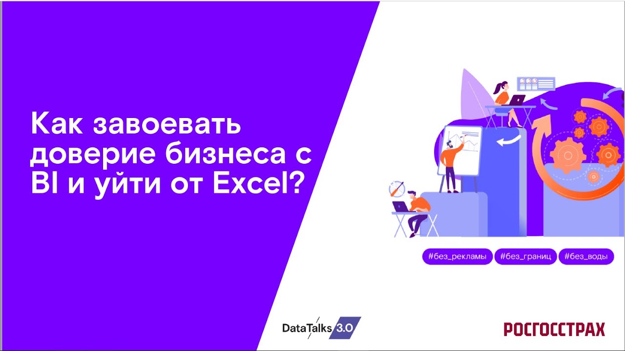 Как завоевать доверие бизнеса c BI и уйти от Excel?