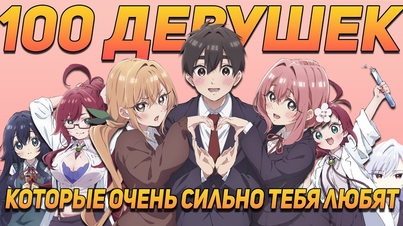 САМЫЙ БЕЗУМНЫЙ АНИМЕ-ГАРЕМНИК: 100 ДЕВУШЕК КОТОРЫЕ ОЧЕНЬ СИЛЬНО ТЕБЯ ЛЮБЯТ