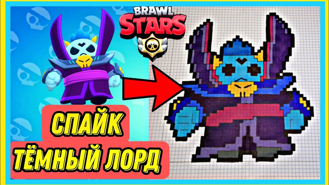 Как нарисовать Тёмного Лорда Спайка по клеточкам  Brawl Stars