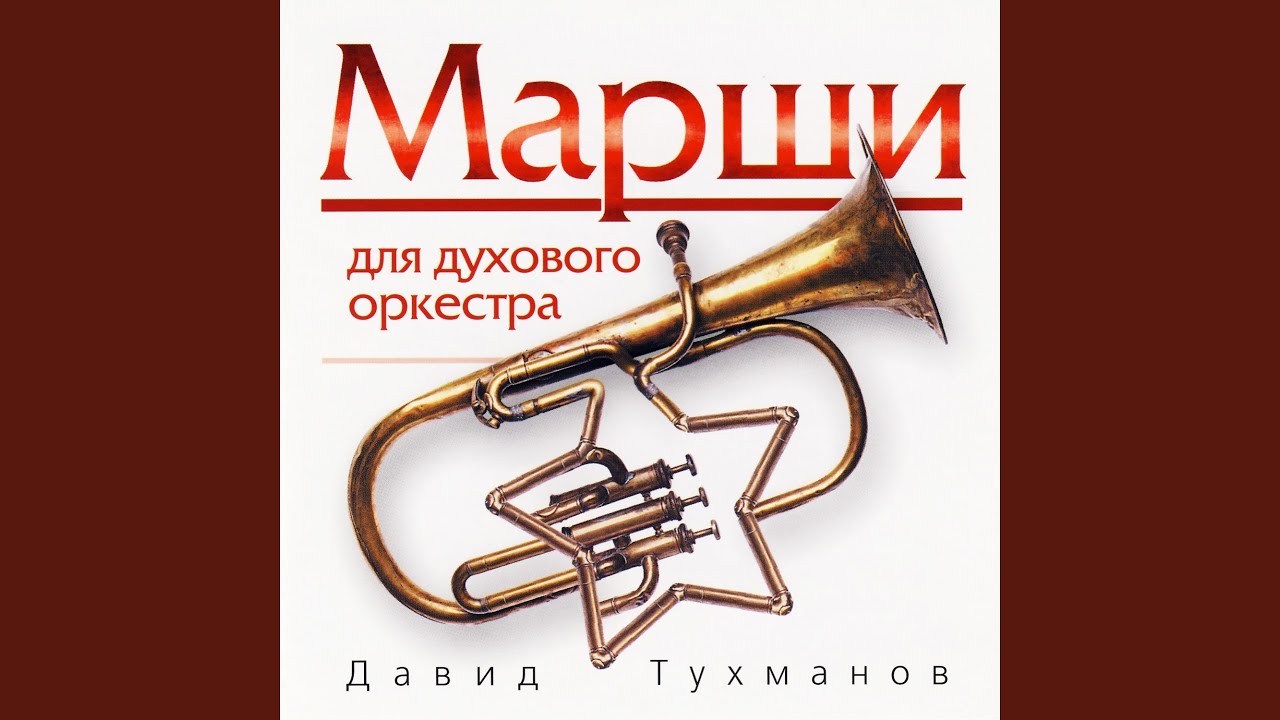 Марш-фанфары