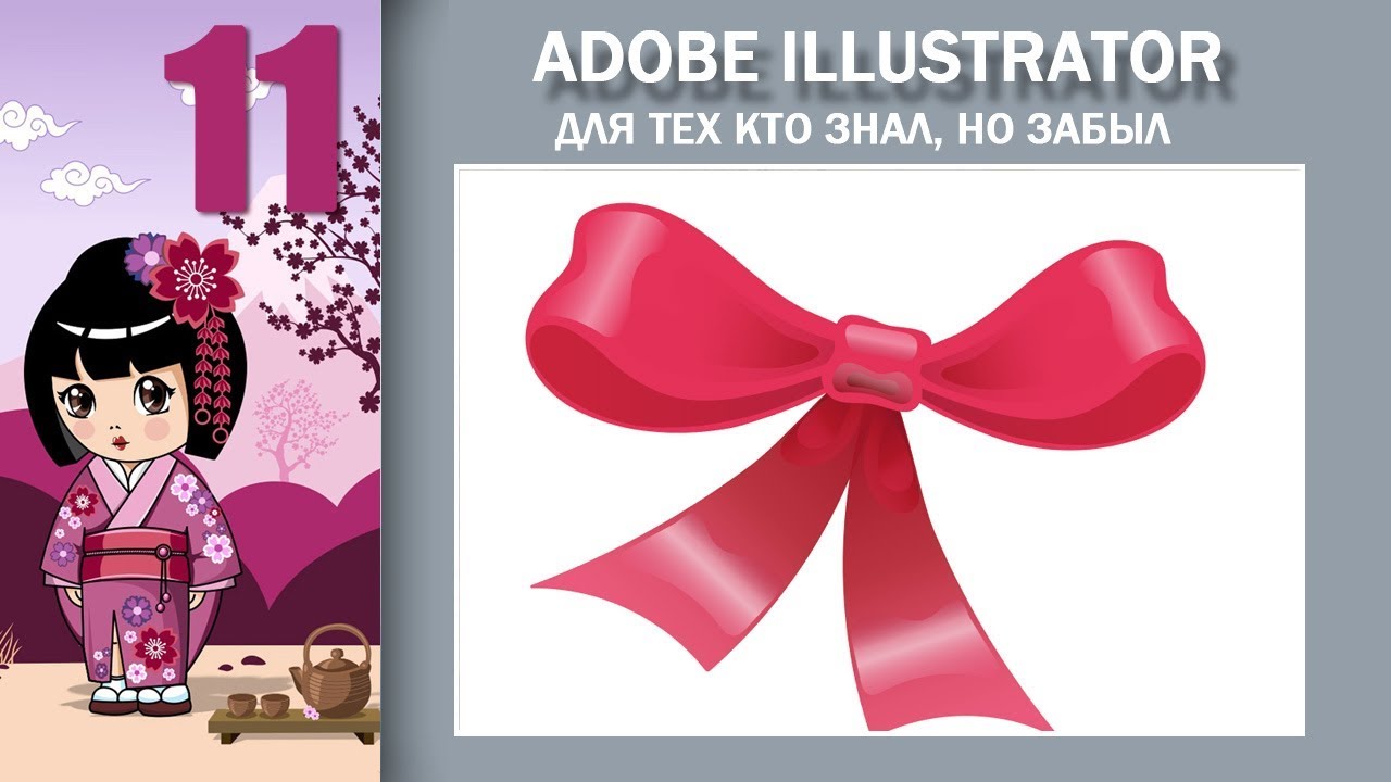 11. Adobe Illustrator для тех кто знал но забыл. Рисуем бантик часть вторая