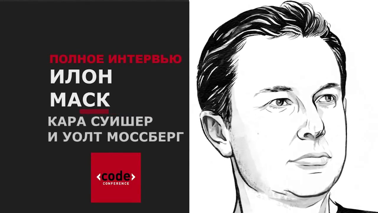 Илон Маск (Elon Musk) - Code Conference