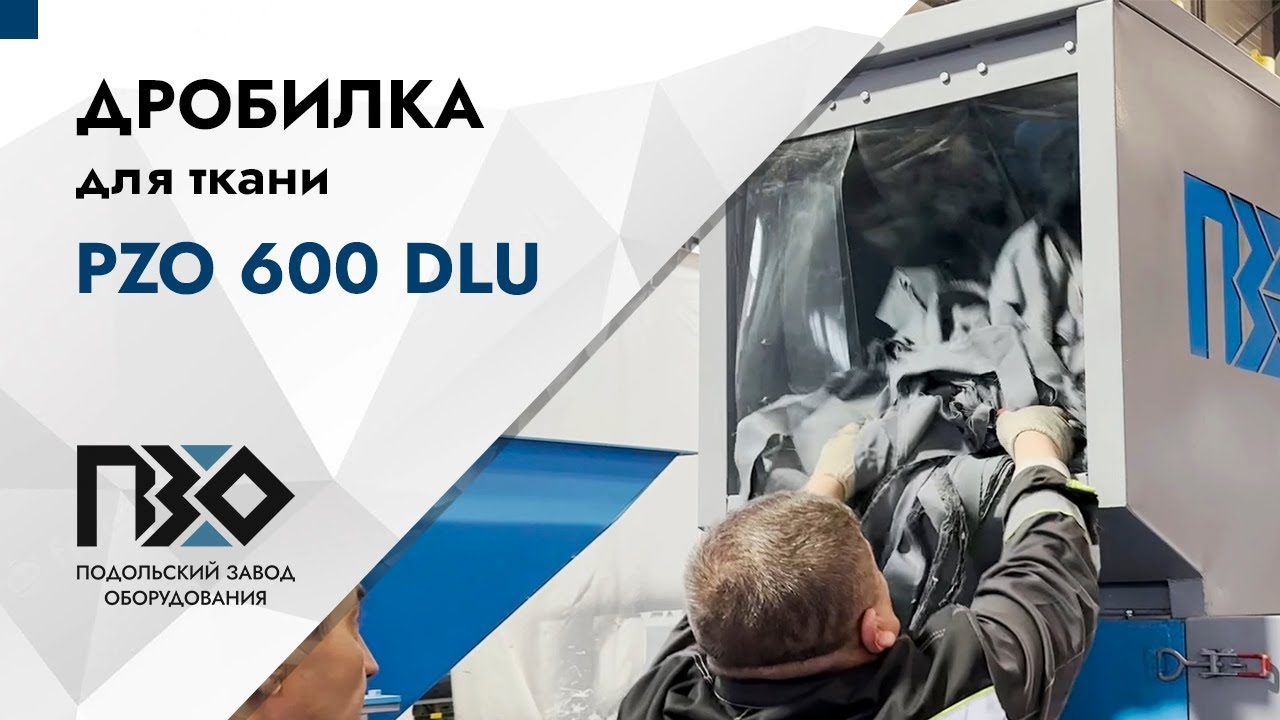 Дробилка для тканей  Дробилка PZO 600 DLU