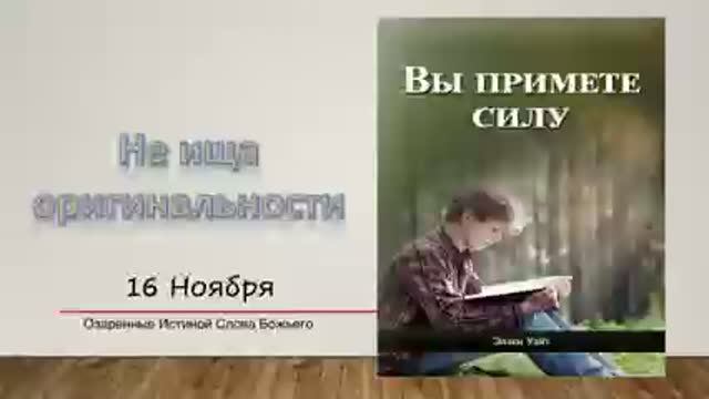 Вы примете силу.  16 ноября. Не ищи оригинальности.