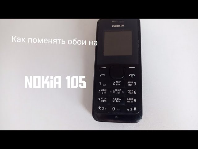 как поменять обои на Nokia 105