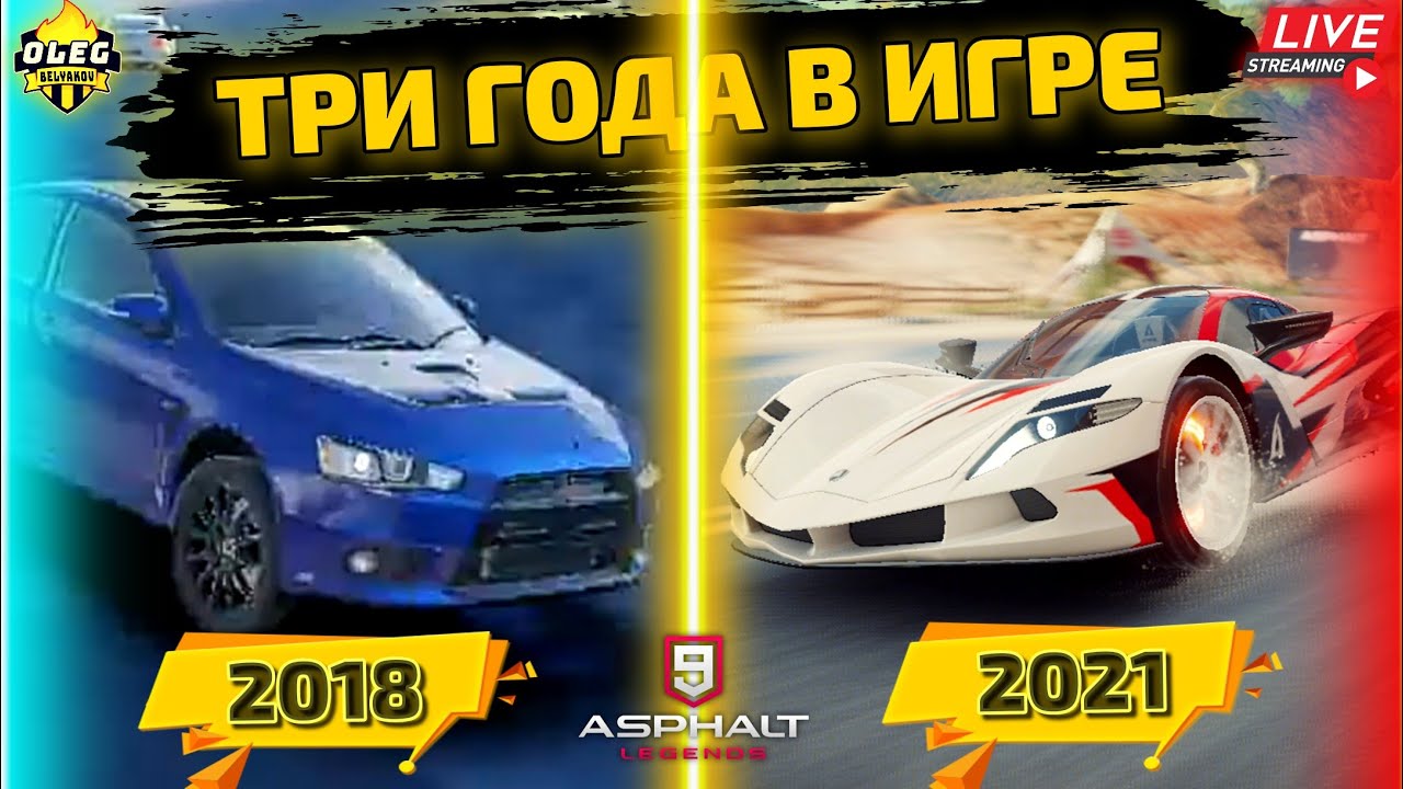 Asphalt 9 LIVE🔴: ТРИ ГОДА В ИГРЕ ! История продолжается📖