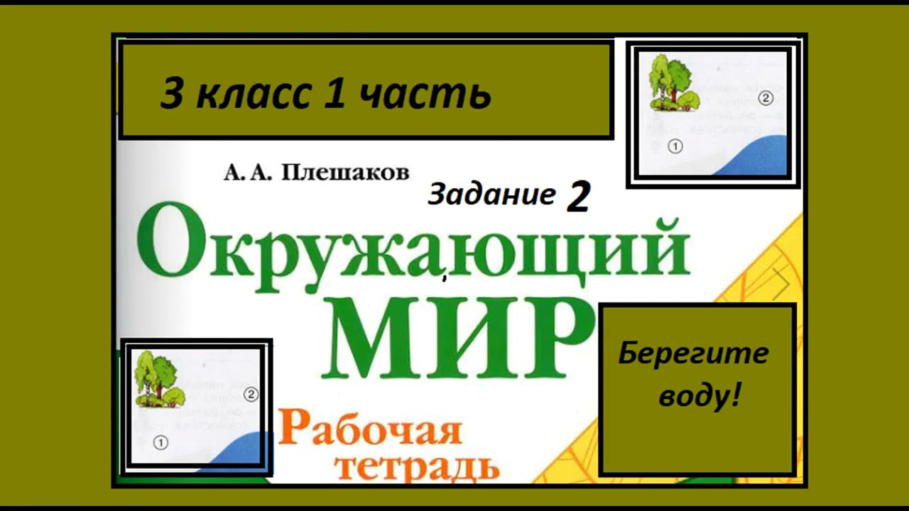 Берегите воду 2 задание. Окружающий мир 3 класс рабочая тетрадь. Аппликация