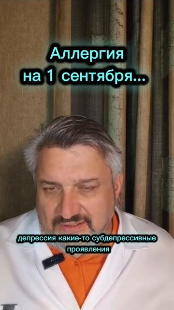 Аллергия на 1 сентября...