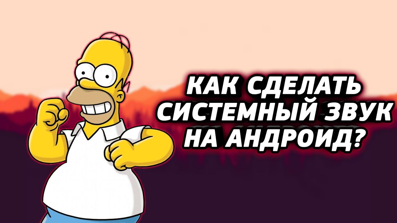КАК СДЕЛАТЬ СИСТЕМНЫЙ ЗВУК НА АНДРОИДЕ?!