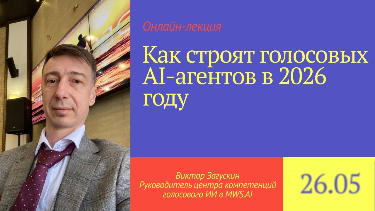  Голосовой AI-агент 2026: как строить?