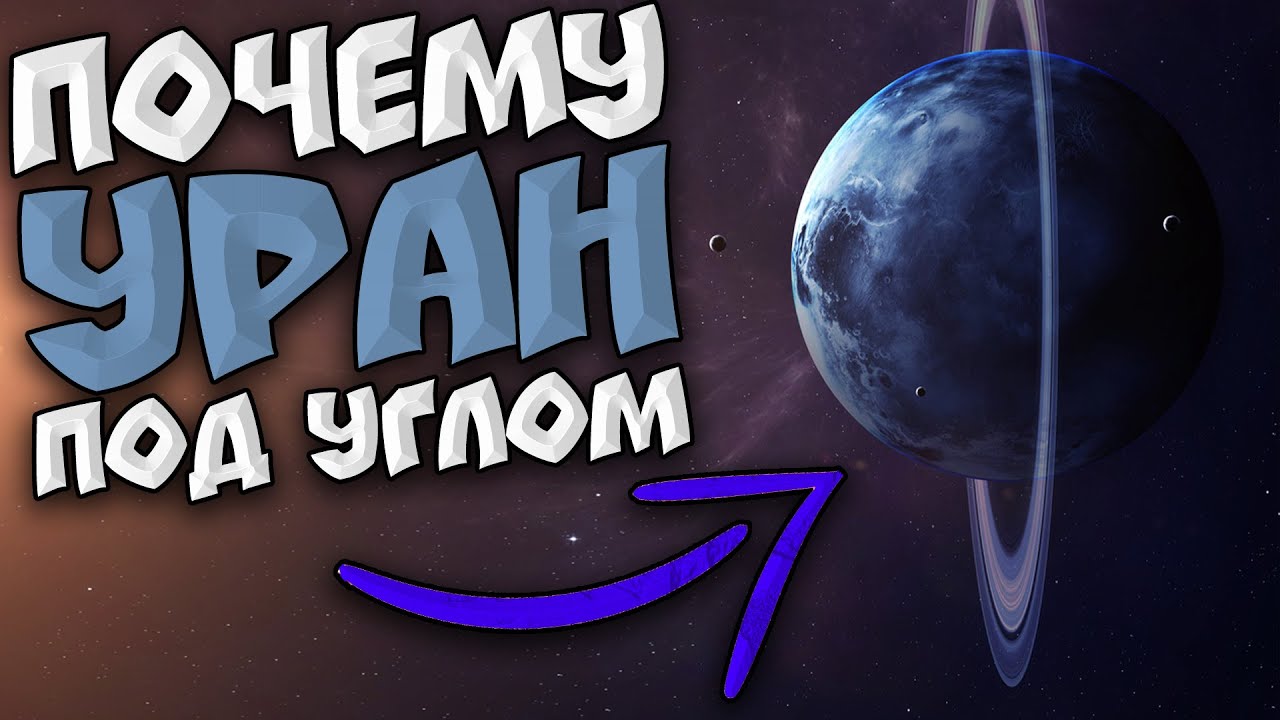 ЧЕМ ИНТЕРЕСНА ПЛАНЕТА УРАН