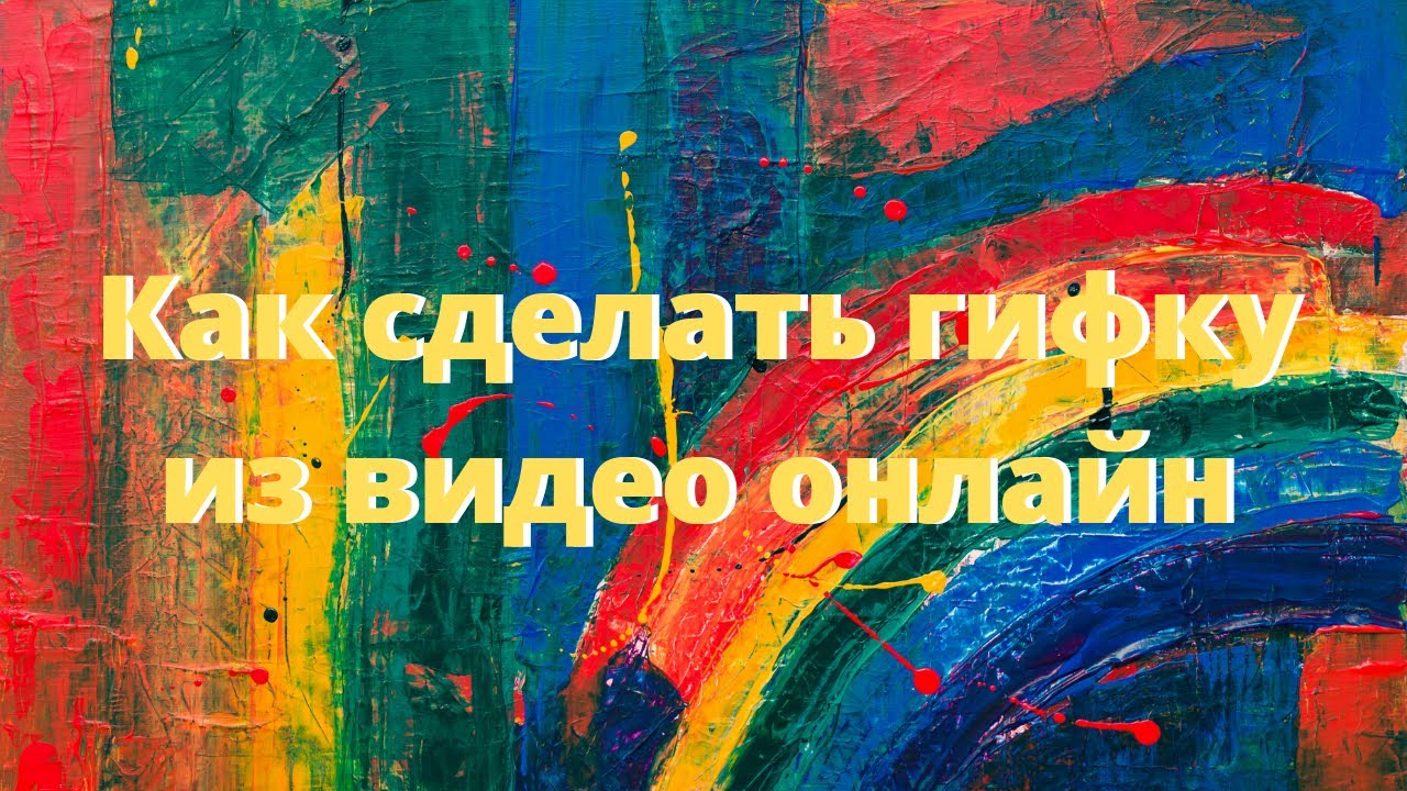 Как сделать гифку из видео онлайн