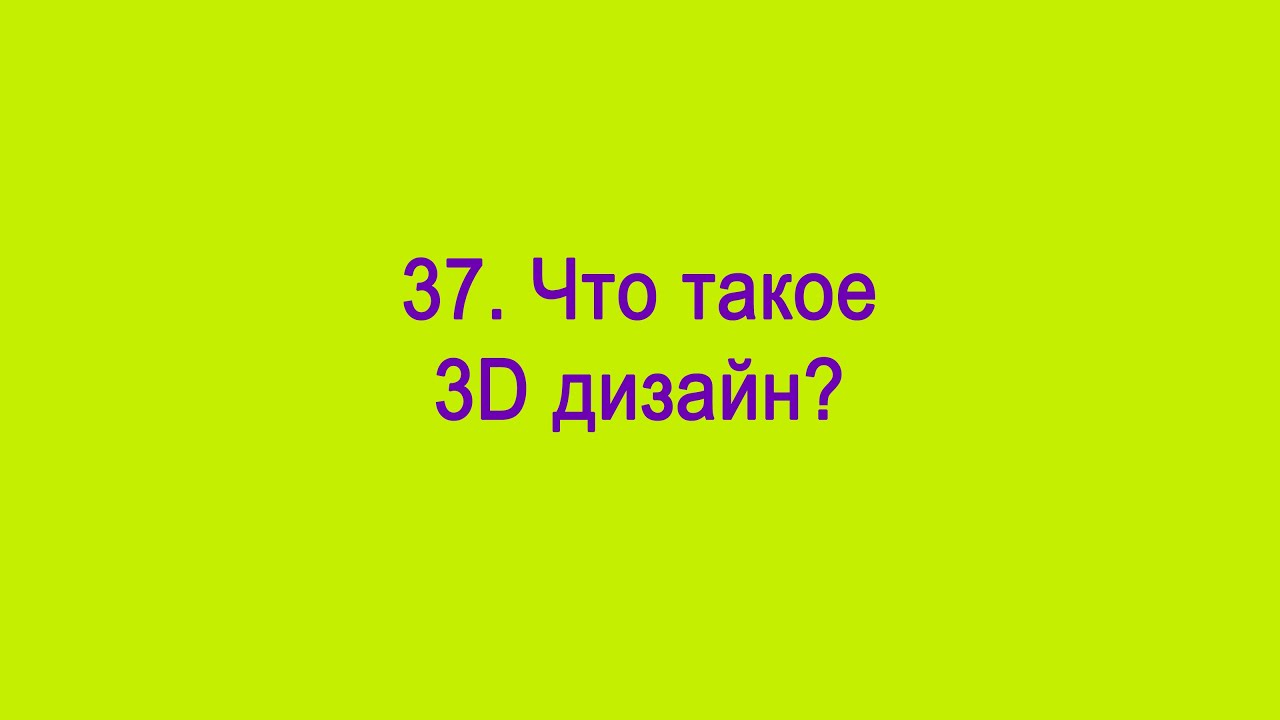 Что такое 3Д дизайн?