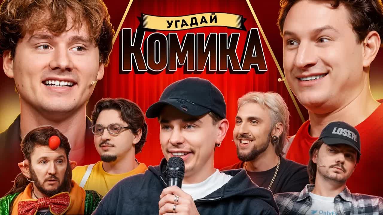 Угадай Комика ! Взрослые Угадывают Сергея Орлова Сатир BigRussianBoss Кукояка ExileShow