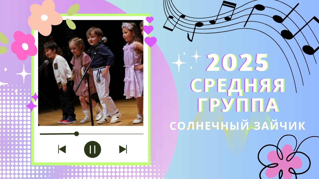 Солнечный зайчик  Средняя группа  Весенний концерт 2025
