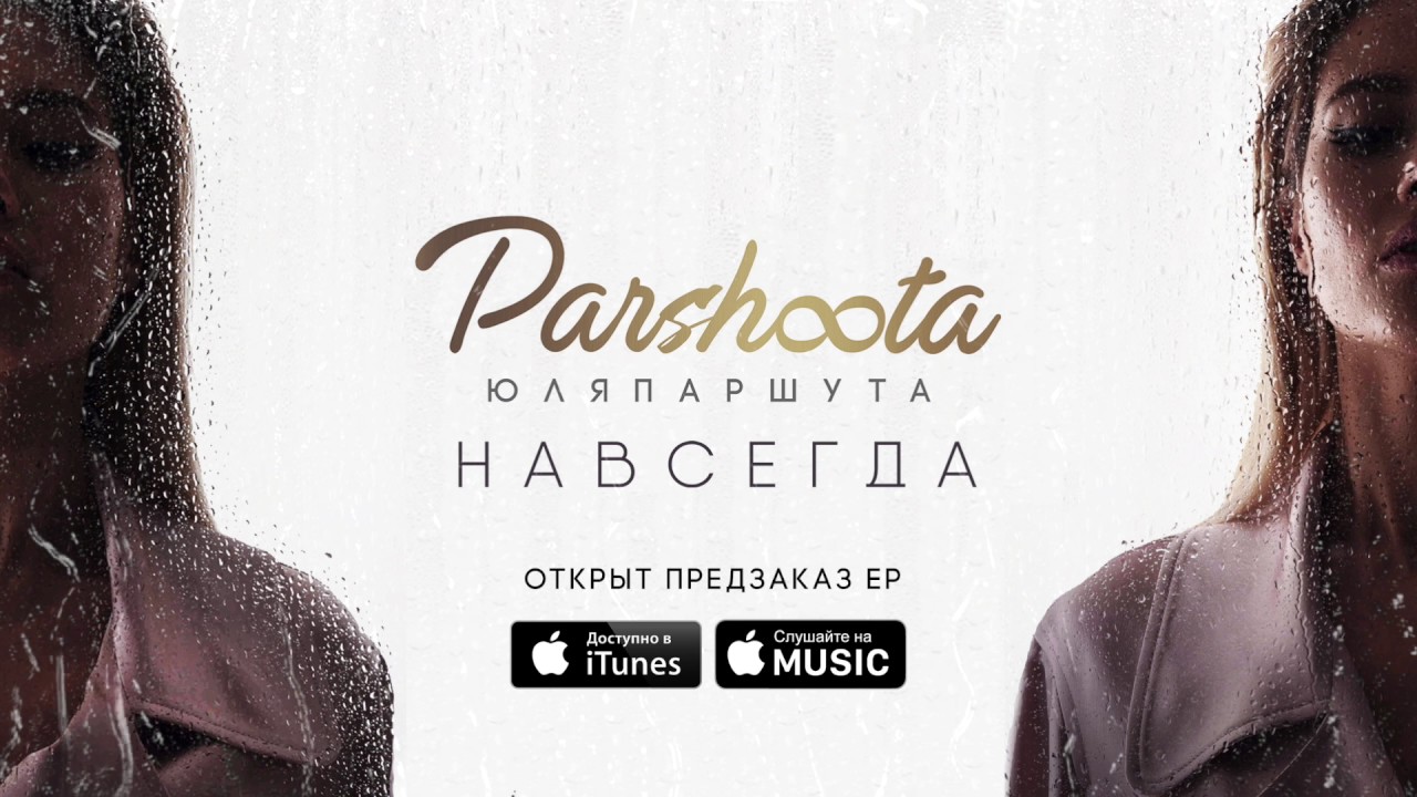 Юля Паршута - EP Навсегда предзаказ альбома