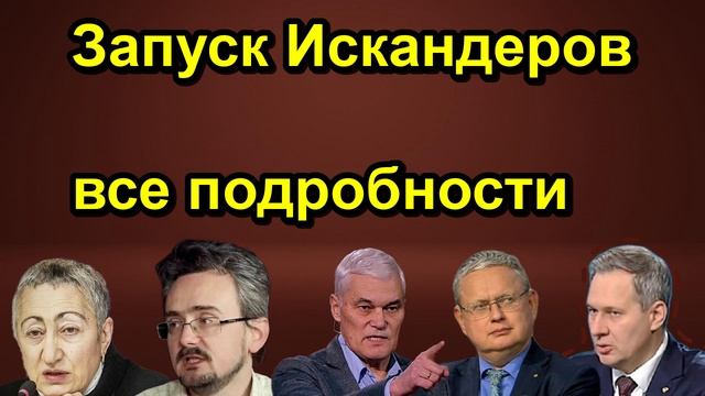 Запуск Искандеров все подробности