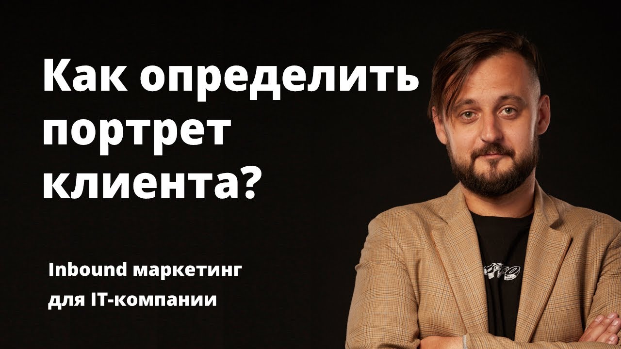 Маркетинг и продвижение бизнеса. Портрет клиента. Карта эмпатии