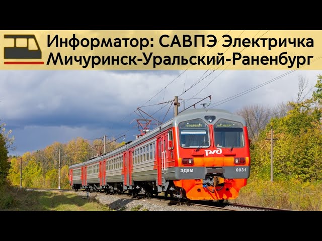 Информатор: Мичуринск-Уральский-Раненбург