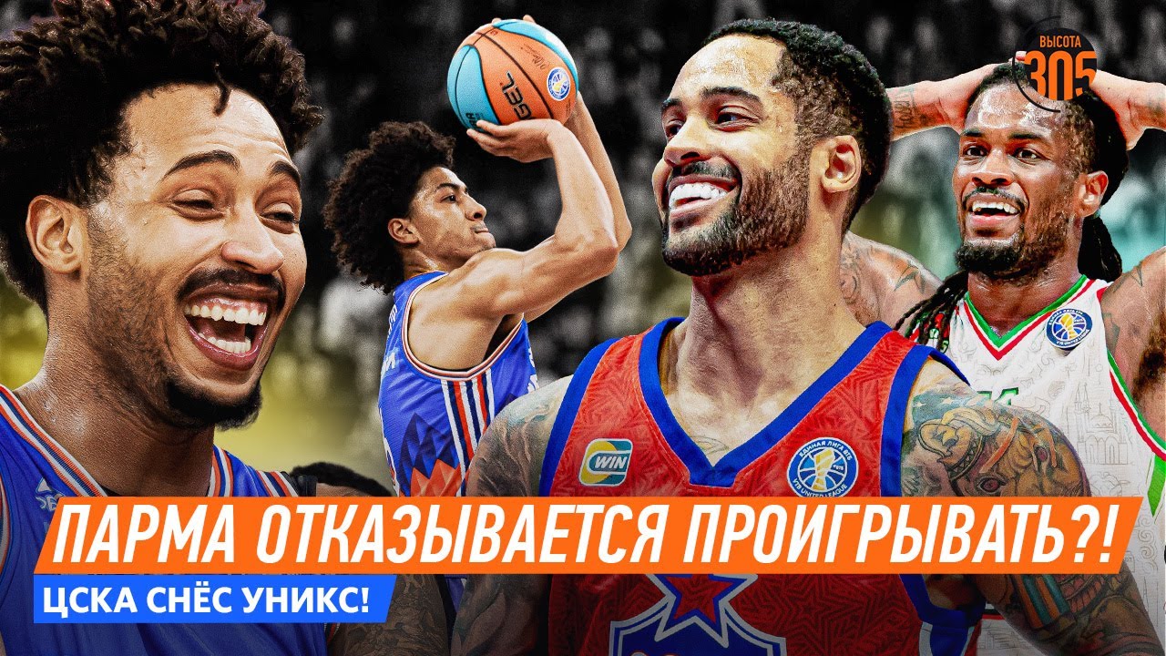ПАРМА ПОД СИРЕНУ С ЦЕНТРА! ОТКАЗЫВАЕТСЯ ПРОИГРЫВАТЬ?! | ЦСКА СНЁС УНИКС! — NEWS 305