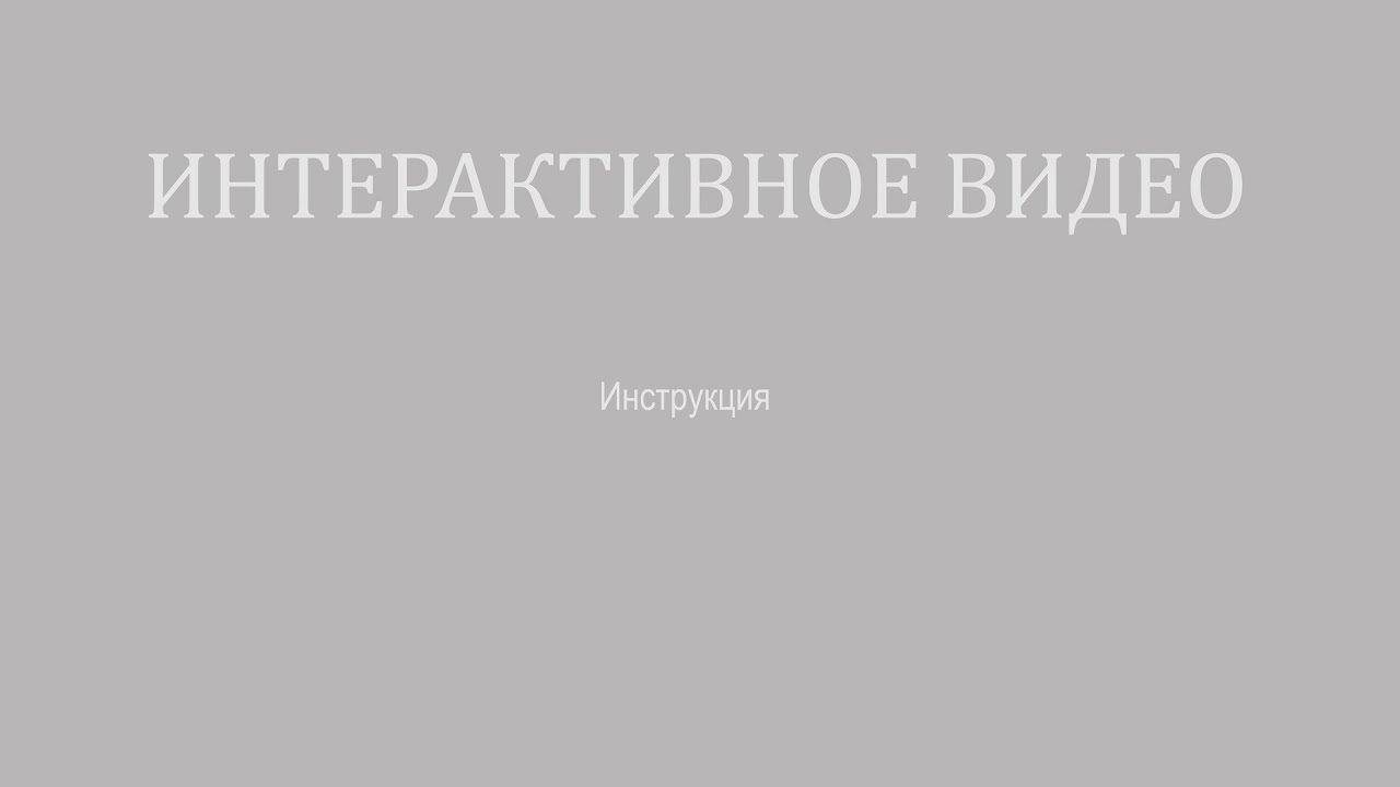 Интерактивная ссылка на YOUTUBE