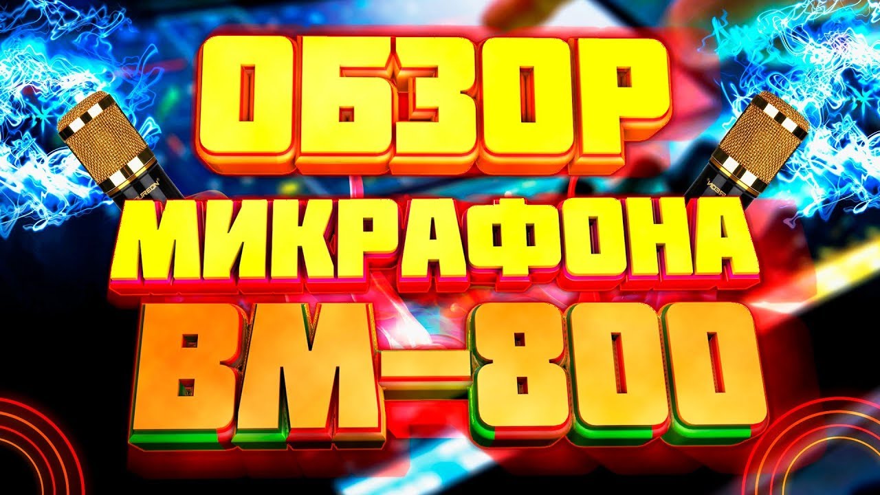 Обзор микрофона BM-800Тест Мнение Стоит ли покупать