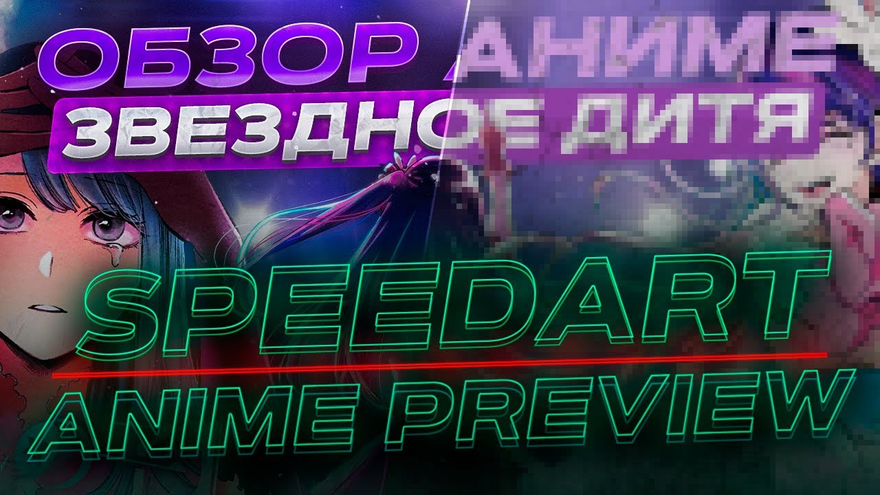 Как сделать превью в стиле аниме в Photoshop  Speedart preview