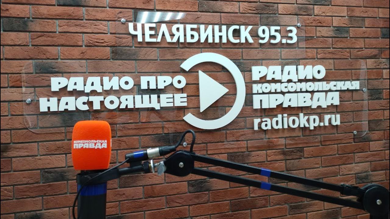 Тема дня на радио КП Челябинск