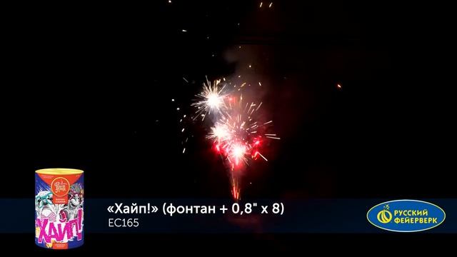 ЕС165 Хайп Батарея салютов с фонтаном 8 залпов высотой до 20 м калибром 08 дюйма