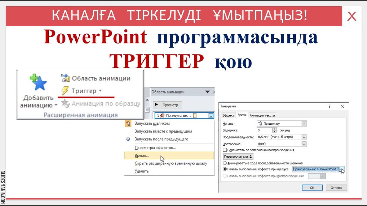 PowerPoint программасында триггер қою. Ұяшыққа анимация қою.