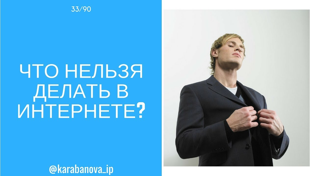 Что НЕЛЬЗЯ делать в интернете?  Авторитет в сетевом