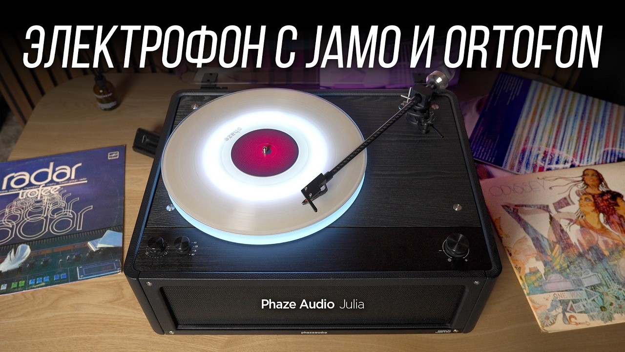 Электрофон без компромиссов с акустикой Jamo  Phaze Audio Julia