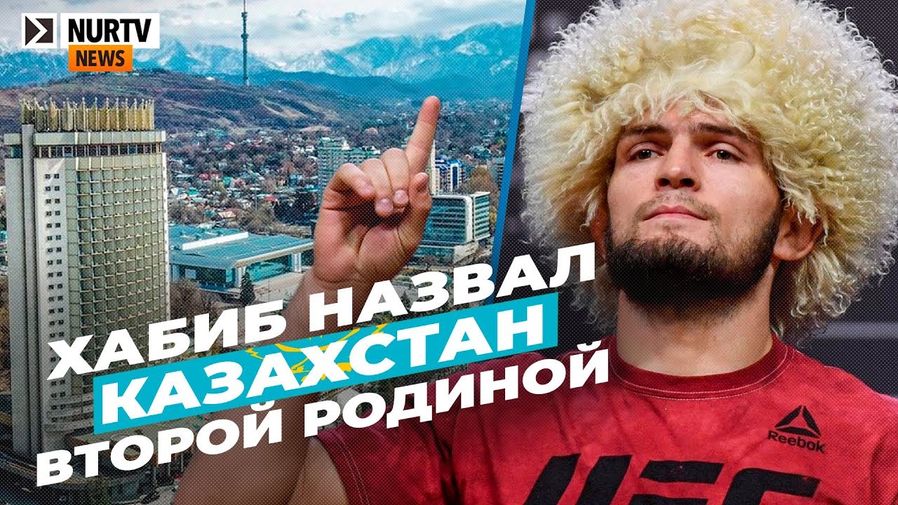 Хабиб назвал Казахстан второй родиной