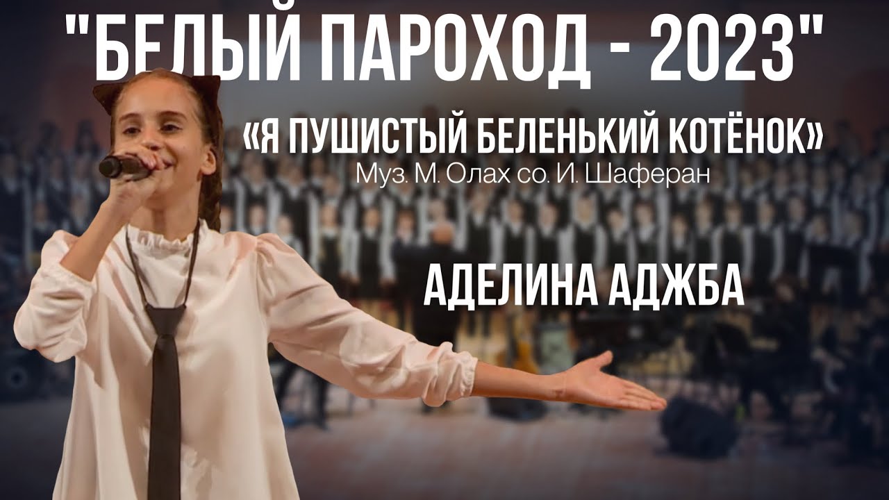 Я пушистый беленький котёнок - Аделина Аджба Белый Пароход-2023