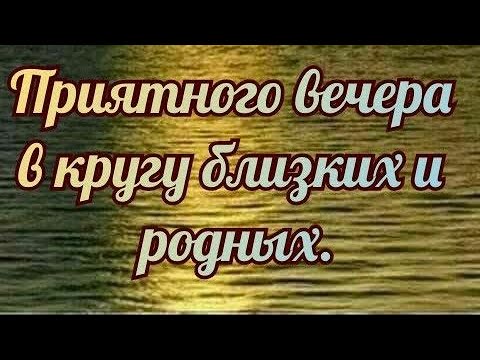 Спокойного вечера и отличного настроения