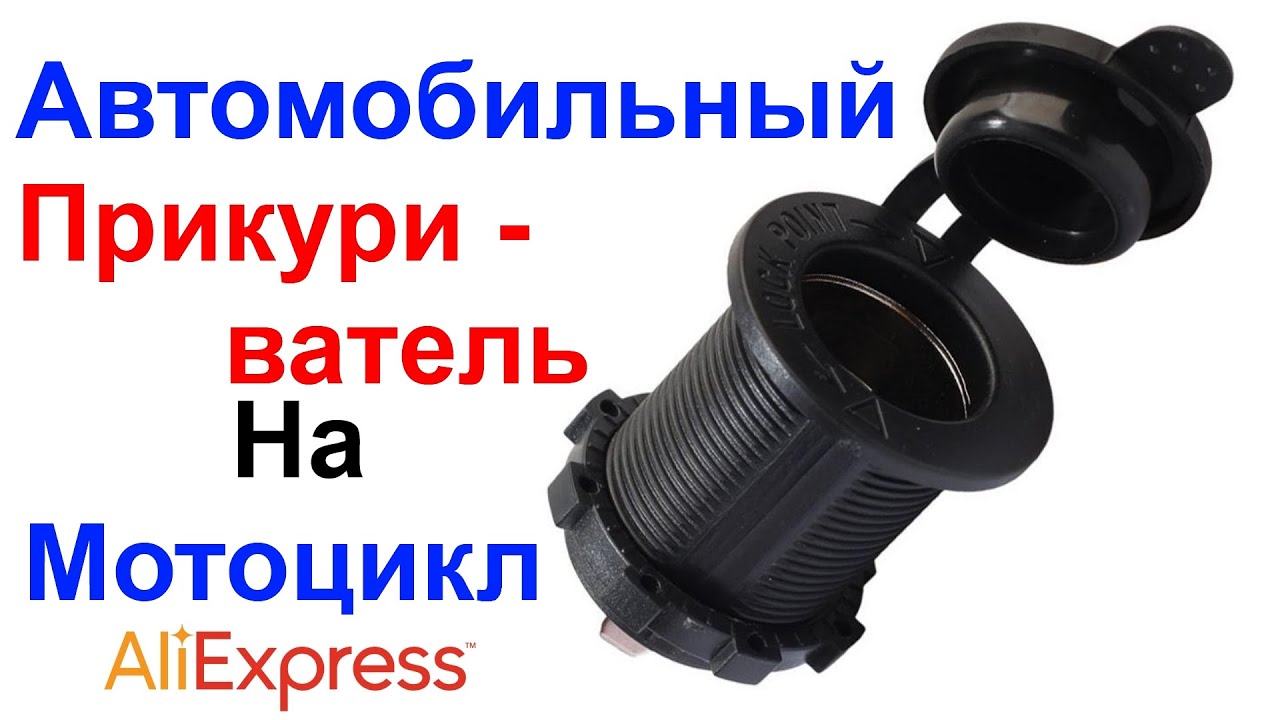 Внешний Водонепроницаемый Автомобильный Прикуриватель Для Мотоцикла - Обзор AliExpress !!!