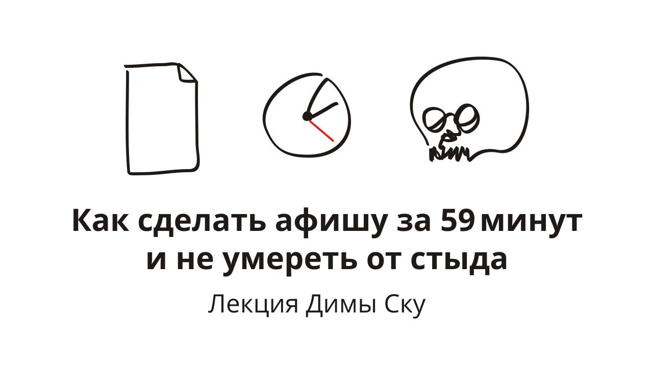 Как сделать афишу и не умереть от стыда. Лекция Димы Ску. 17.01.15