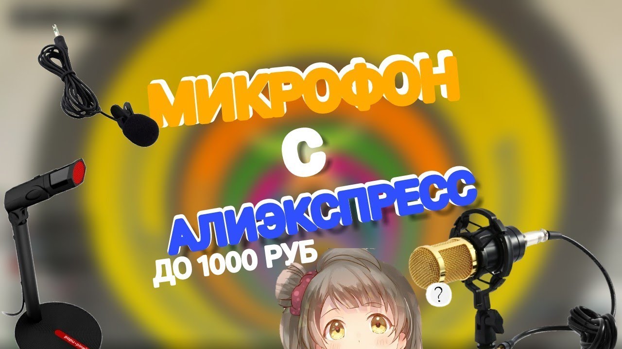 МИКРОФОНЫ ДЛЯ ГЕЙМЕРА ДО 1000 РУБЛЕЙ МИКРОФОНЫ С АЛИЭКСПРЕСС
